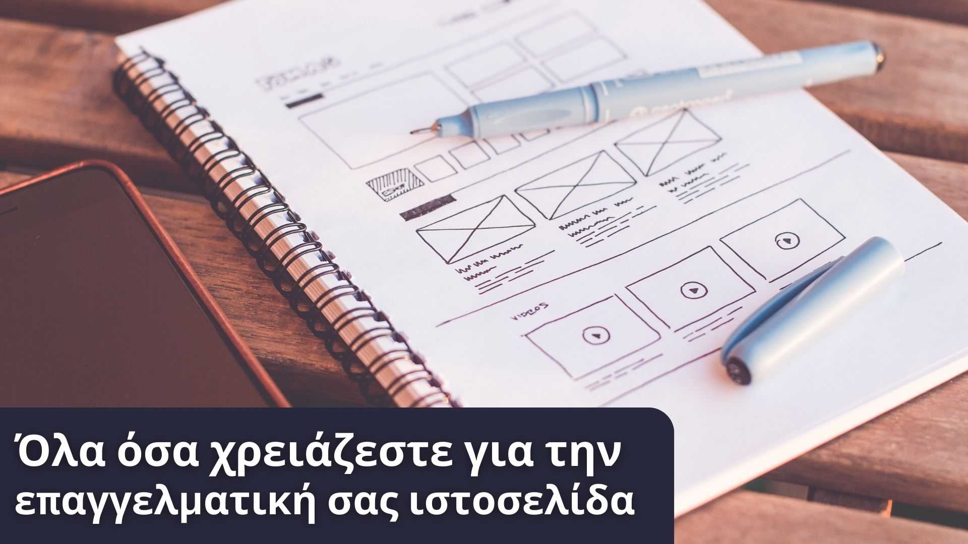 Όλα όσα χρειάζεστε για το επαγγελματικό σας website