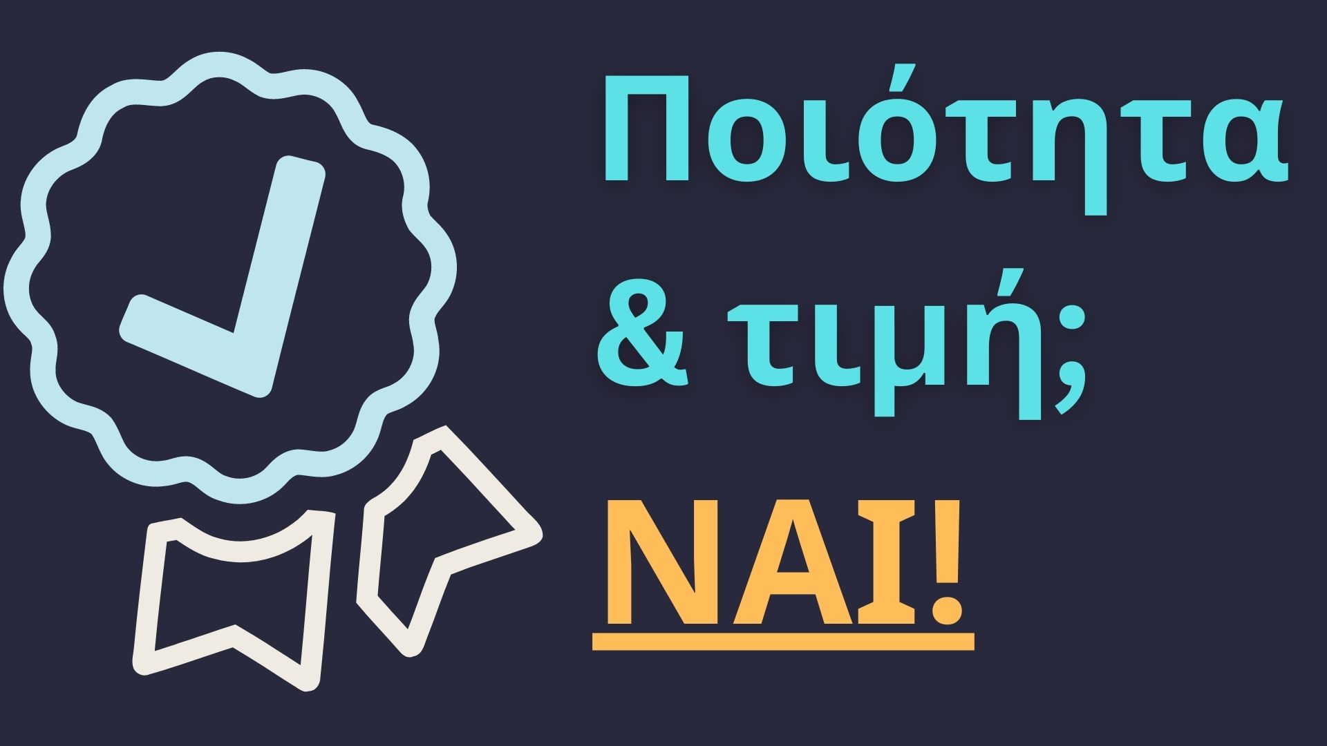 ποιότητα και τιμή