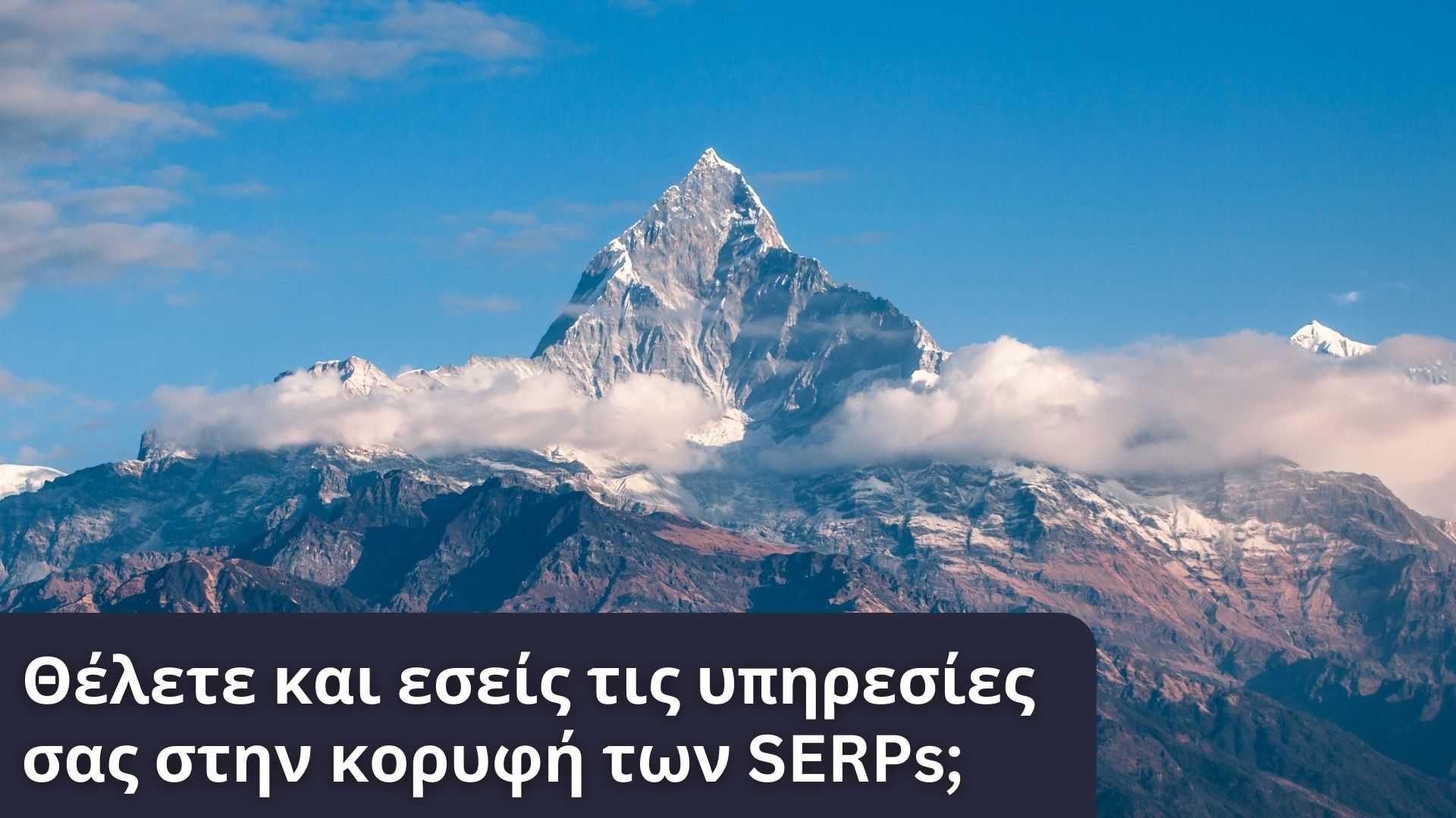 Βρεθείτε και εσείς στα πρώτα αποτελέσματα των SERPs